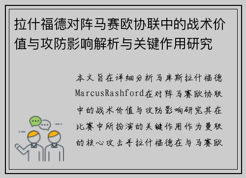 拉什福德对阵马赛欧协联中的战术价值与攻防影响解析与关键作用研究 拉什福德对阵马赛欧协联中的战术价值与攻防影响解析与关键作用研究