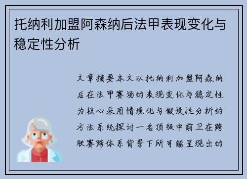 托纳利加盟阿森纳后法甲表现变化与稳定性分析
