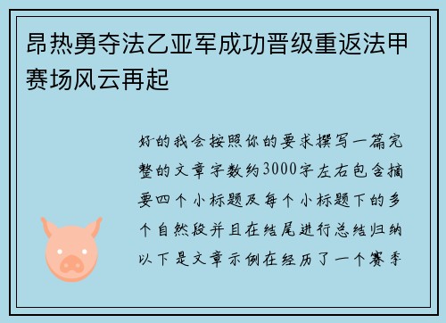昂热勇夺法乙亚军成功晋级重返法甲赛场风云再起