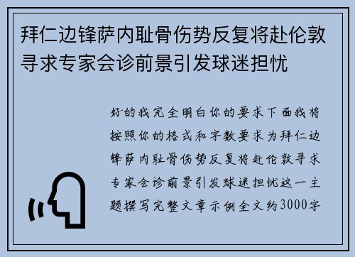 拜仁边锋萨内耻骨伤势反复将赴伦敦寻求专家会诊前景引发球迷担忧