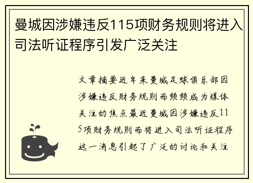 曼城因涉嫌违反115项财务规则将进入司法听证程序引发广泛关注