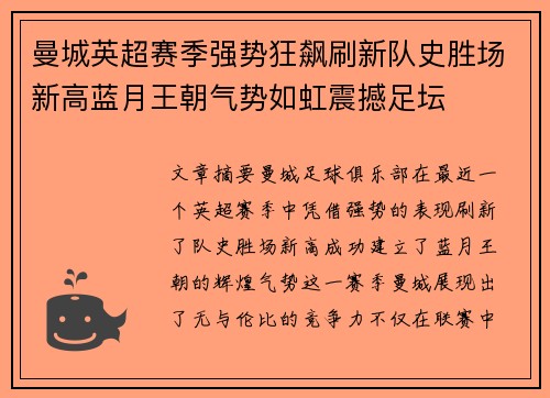 曼城英超赛季强势狂飙刷新队史胜场新高蓝月王朝气势如虹震撼足坛 曼城英超赛季强势狂飙刷新队史胜场新高蓝月王朝气势如虹震撼足坛