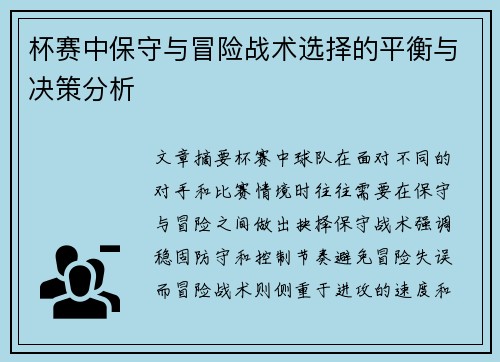 杯赛中保守与冒险战术选择的平衡与决策分析 杯赛中保守与冒险战术选择的平衡与决策分析