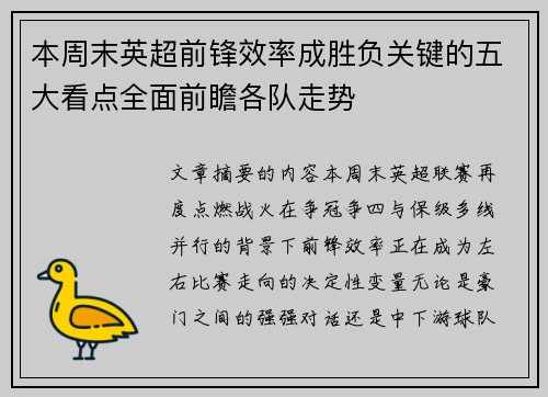 本周末英超前锋效率成胜负关键的五大看点全面前瞻各队走势