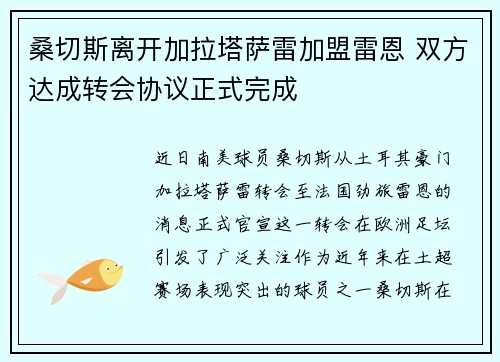 桑切斯离开加拉塔萨雷加盟雷恩 双方达成转会协议正式完成