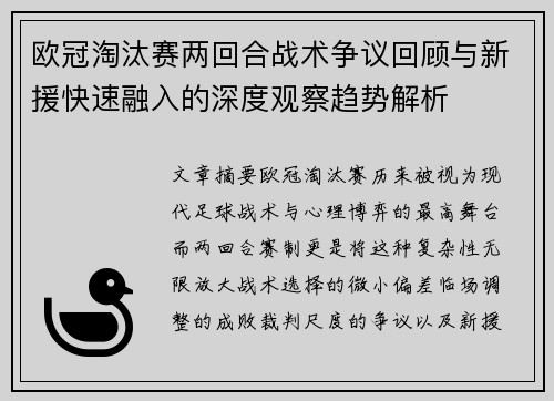 欧冠淘汰赛两回合战术争议回顾与新援快速融入的深度观察趋势解析 欧冠淘汰赛两回合战术争议回顾与新援快速融入的深度观察趋势解析