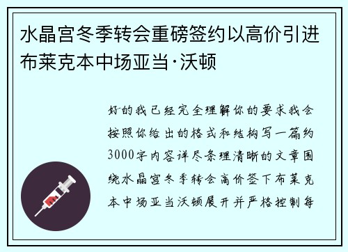水晶宫冬季转会重磅签约以高价引进布莱克本中场亚当·沃顿