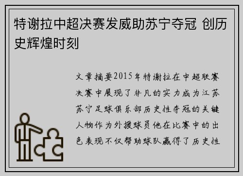 特谢拉中超决赛发威助苏宁夺冠 创历史辉煌时刻
