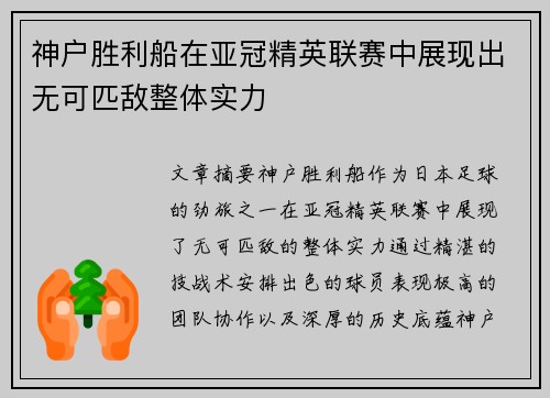神户胜利船在亚冠精英联赛中展现出无可匹敌整体实力
