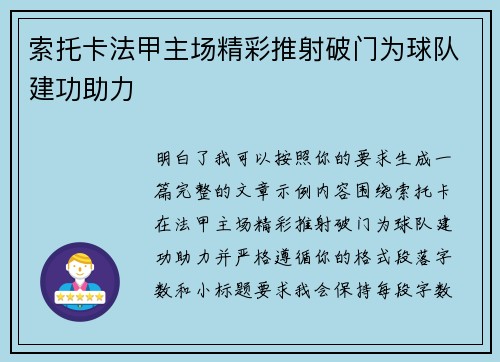 索托卡法甲主场精彩推射破门为球队建功助力