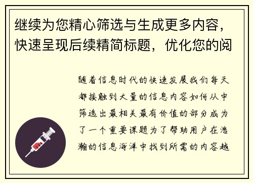 继续为您精心筛选与生成更多内容，快速呈现后续精简标题，优化您的阅读体验