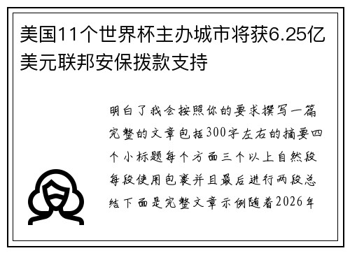美国11个世界杯主办城市将获6.25亿美元联邦安保拨款支持