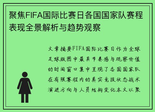 聚焦FIFA国际比赛日各国国家队赛程表现全景解析与趋势观察