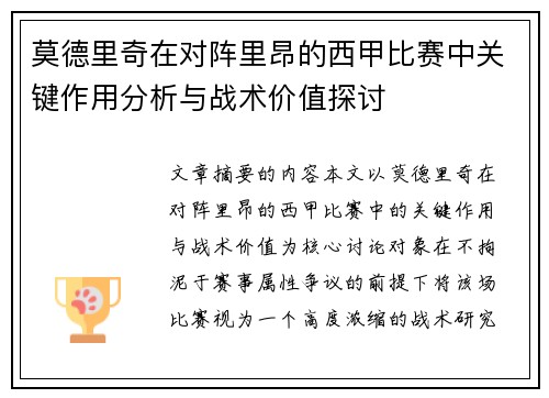 莫德里奇在对阵里昂的西甲比赛中关键作用分析与战术价值探讨 莫德里奇在对阵里昂的西甲比赛中关键作用分析与战术价值探讨