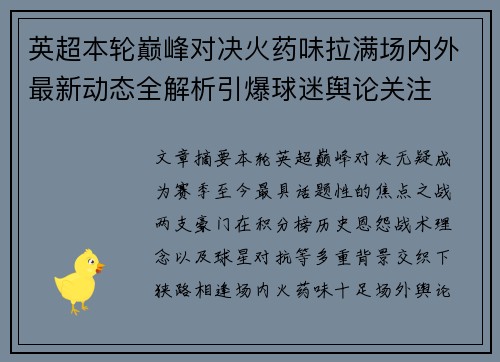 英超本轮巅峰对决火药味拉满场内外最新动态全解析引爆球迷舆论关注 英超本轮巅峰对决火药味拉满场内外最新动态全解析引爆球迷舆论关注