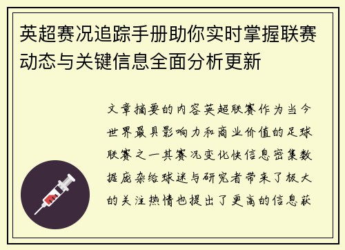 英超赛况追踪手册助你实时掌握联赛动态与关键信息全面分析更新 英超赛况追踪手册助你实时掌握联赛动态与关键信息全面分析更新