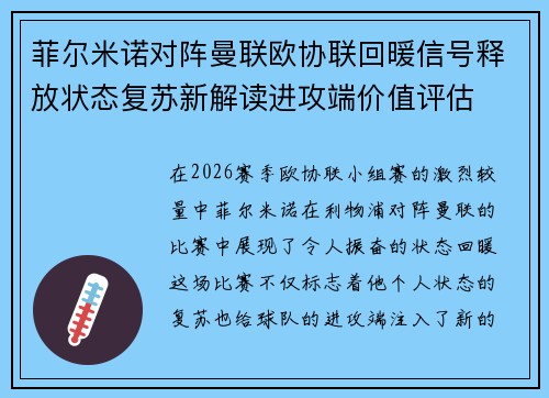 菲尔米诺对阵曼联欧协联回暖信号释放状态复苏新解读进攻端价值评估 菲尔米诺对阵曼联欧协联回暖信号释放状态复苏新解读进攻端价值评估