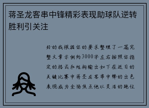蒋圣龙客串中锋精彩表现助球队逆转胜利引关注