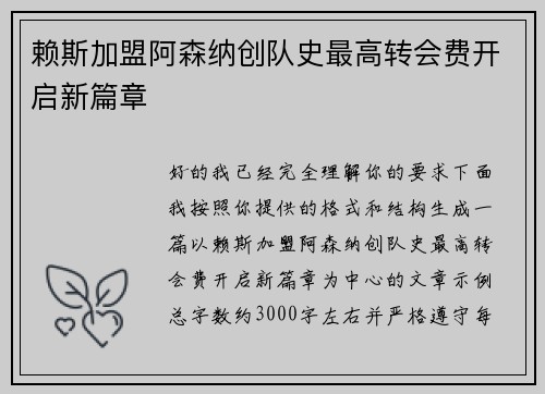 赖斯加盟阿森纳创队史最高转会费开启新篇章
