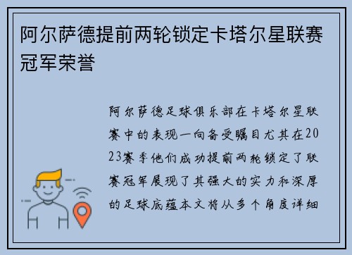 阿尔萨德提前两轮锁定卡塔尔星联赛冠军荣誉 阿尔萨德提前两轮锁定卡塔尔星联赛冠军荣誉