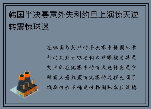 韩国半决赛意外失利约旦上演惊天逆转震惊球迷 韩国半决赛意外失利约旦上演惊天逆转震惊球迷