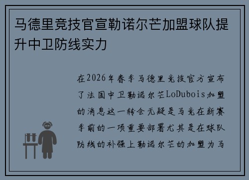 马德里竞技官宣勒诺尔芒加盟球队提升中卫防线实力 马德里竞技官宣勒诺尔芒加盟球队提升中卫防线实力