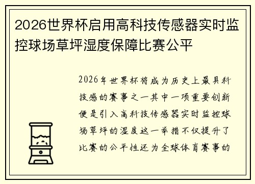 2026世界杯启用高科技传感器实时监控球场草坪湿度保障比赛公平 2026世界杯启用高科技传感器实时监控球场草坪湿度保障比赛公平