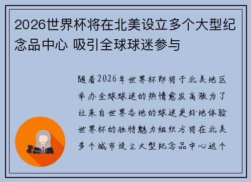 2026世界杯将在北美设立多个大型纪念品中心 吸引全球球迷参与