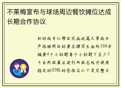 不莱梅宣布与球场周边餐饮摊位达成长期合作协议